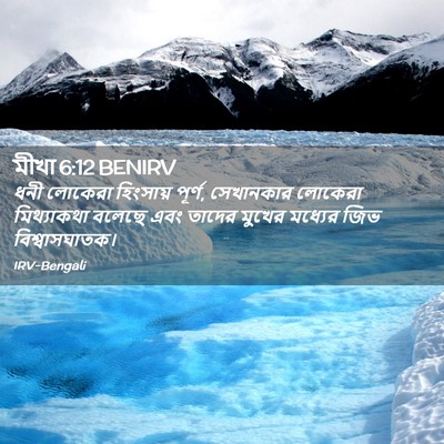 Picture 02 - মীখা 6:12 BENIRV - ধনী লোকেরা - Bible Verse Picture
