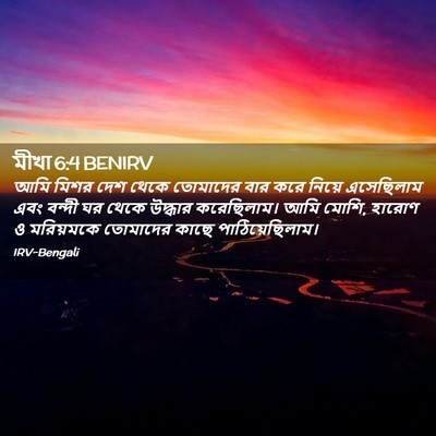 Picture 02 - মীখা 6:4 BENIRV - আমি মিশর দেশ থেকে - Bible Verse Picture