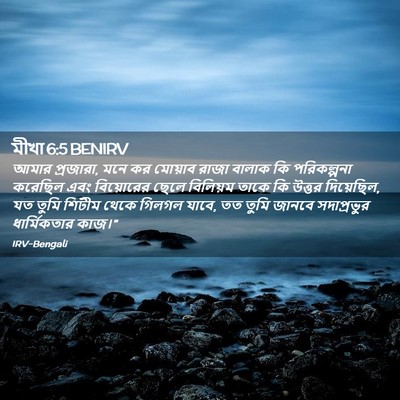 Picture 02 - মীখা 6:5 BENIRV - আমার প্রজারা, মনে - Bible Verse Picture