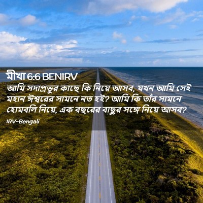 Picture 02 - মীখা 6:6 BENIRV - আমি সদাপ্রভুর - Bible Verse Picture