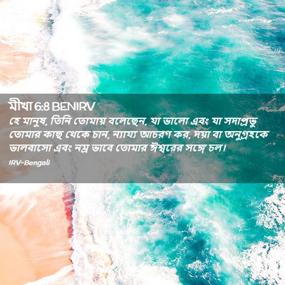 Picture 02 - মীখা 6:8 BENIRV - হে মানুষ, তিনি - Bible Verse Picture