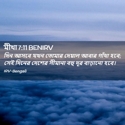 Picture 02 - মীখা 7:11 BENIRV - দিন আসবে যখন তোমার - Bible Verse Picture