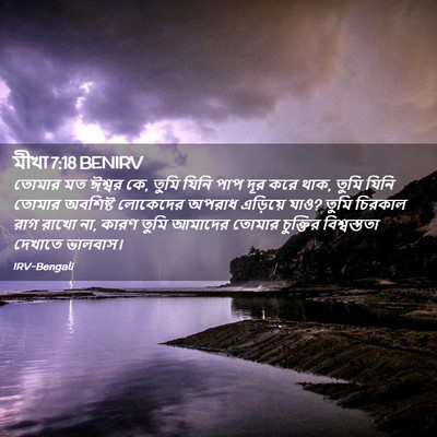 Picture 02 - মীখা 7:18 BENIRV - তোমার মত ঈশ্বর কে, - Bible Verse Picture