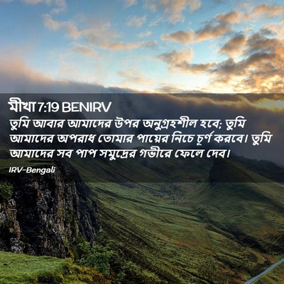 Picture 02 - মীখা 7:19 BENIRV - তুমি আবার আমাদের - Bible Verse Picture