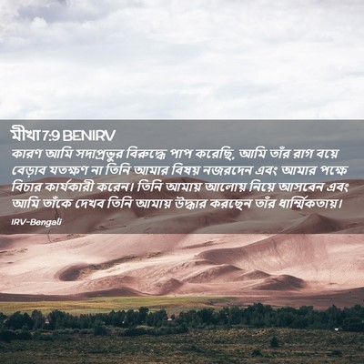 Picture 02 - মীখা 7:9 BENIRV - কারণ আমি - Bible Verse Picture