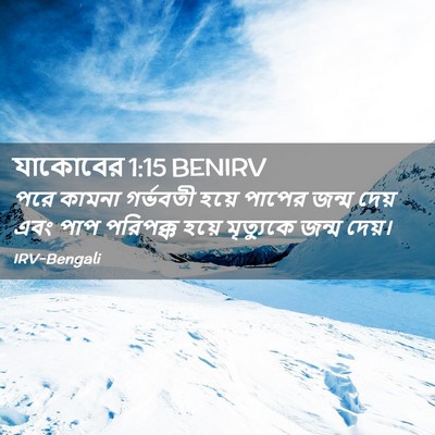 Picture 02 - যাকোবের 1:15 BENIRV - পরে কামনা গর্ভবতী - Bible Verse Picture