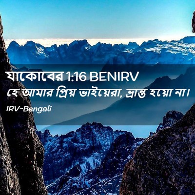 Picture 02 - যাকোবের 1:16 BENIRV - হে আমার প্রিয় - Bible Verse Picture
