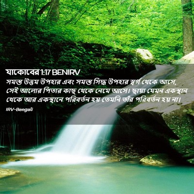 Picture 02 - যাকোবের 1:17 BENIRV - সমস্ত উত্তম উপহার - Bible Verse Picture