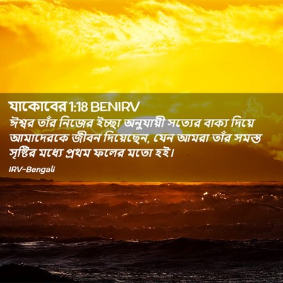 Picture 02 - যাকোবের 1:18 BENIRV - ঈশ্বর তাঁর নিজের - Bible Verse Picture