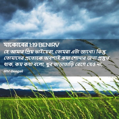 Picture 02 - যাকোবের 1:19 BENIRV - হে আমার প্রিয় - Bible Verse Picture