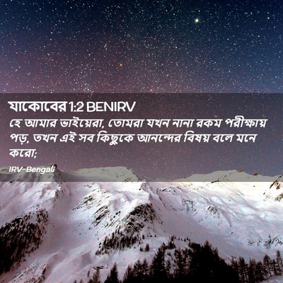 Picture 02 - যাকোবের 1:2 BENIRV - হে আমার ভাইয়েরা, - Bible Verse Picture