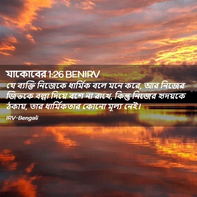 Picture 02 - যাকোবের 1:26 BENIRV - যে ব্যক্তি নিজেকে - Bible Verse Picture