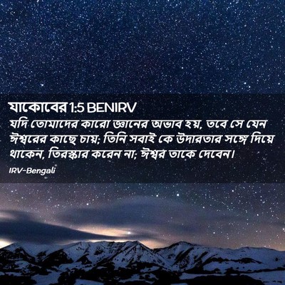 Picture 02 - যাকোবের 1:5 BENIRV - যদি তোমাদের কারো - Bible Verse Picture