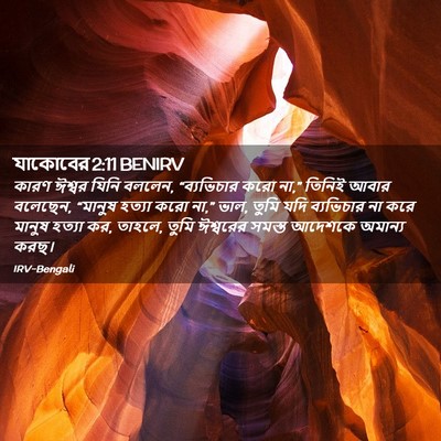 Picture 02 - যাকোবের 2:11 BENIRV - কারণ ঈশ্বর যিনি - Bible Verse Picture