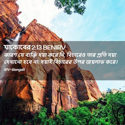 Picture 02 - যাকোবের 2:13 BENIRV - কারণ যে ব্যক্তি - Bible Verse Picture