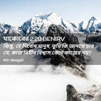 Picture 02 - যাকোবের 2:20 BENIRV - কিন্তু, হে নির্বোধ - Bible Verse Picture