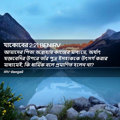 Picture 02 - যাকোবের 2:21 BENIRV - আমাদের পিতা - Bible Verse Picture
