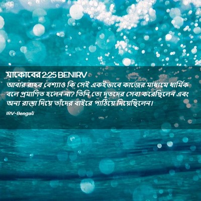 Picture 02 - যাকোবের 2:25 BENIRV - আবার রাহব বেশ্যাও - Bible Verse Picture