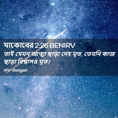 Picture 02 - যাকোবের 2:26 BENIRV - তাই যেমন আত্মা - Bible Verse Picture