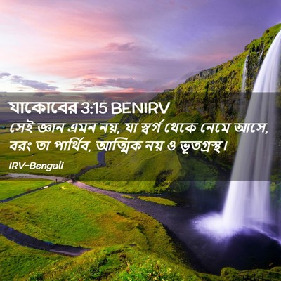 Picture 02 - যাকোবের 3:15 BENIRV - সেই জ্ঞান এমন নয়, - Bible Verse Picture