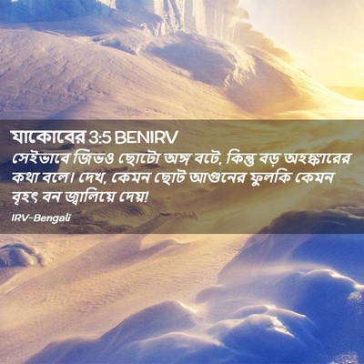Picture 02 - যাকোবের 3:5 BENIRV - সেইভাবে জিভও ছোটো - Bible Verse Picture