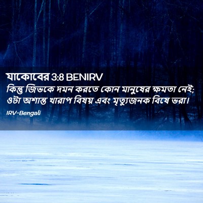 Picture 02 - যাকোবের 3:8 BENIRV - কিন্তু জিভকে দমন - Bible Verse Picture
