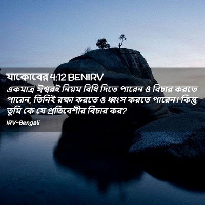Picture 02 - যাকোবের 4:12 BENIRV - একমাত্র ঈশ্বরই - Bible Verse Picture