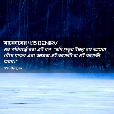 Picture 02 - যাকোবের 4:15 BENIRV - ওর পরিবর্ত্তে বরং - Bible Verse Picture