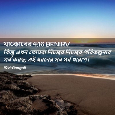 Picture 02 - যাকোবের 4:16 BENIRV - কিন্তু এখন তোমরা - Bible Verse Picture