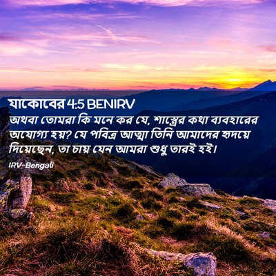 Picture 02 - যাকোবের 4:5 BENIRV - অথবা তোমরা কি মনে - Bible Verse Picture