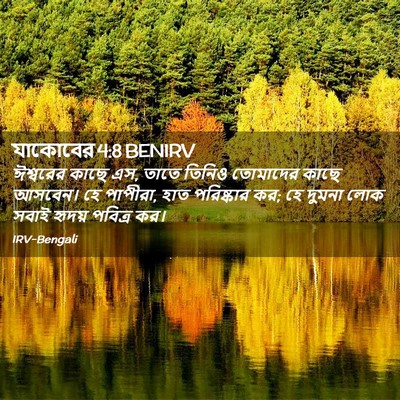 Picture 02 - যাকোবের 4:8 BENIRV - ঈশ্বরের কাছে এস, - Bible Verse Picture