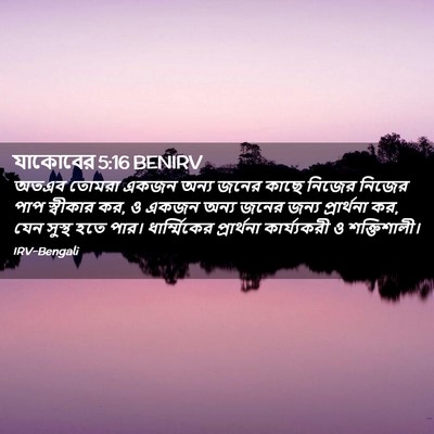 Picture 02 - যাকোবের 5:16 BENIRV - অতএব তোমরা একজন - Bible Verse Picture