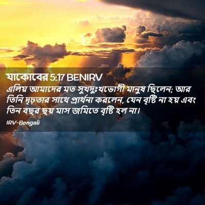 Picture 02 - যাকোবের 5:17 BENIRV - এলিয় আমাদের মত - Bible Verse Picture