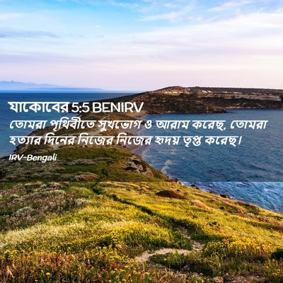 Picture 02 - যাকোবের 5:5 BENIRV - তোমরা পৃথিবীতে - Bible Verse Picture