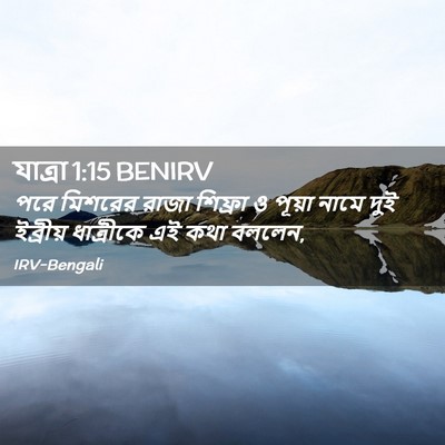 Picture 02 - যাত্ৰা 1:15 BENIRV - পরে মিশরের রাজা - Bible Verse Picture