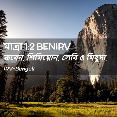 Picture 02 - যাত্ৰা 1:2 BENIRV - রূবেন, শিমিয়োন, - Bible Verse Picture