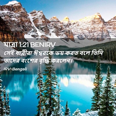 Picture 02 - যাত্ৰা 1:21 BENIRV - সেই ধাত্রীরা - Bible Verse Picture