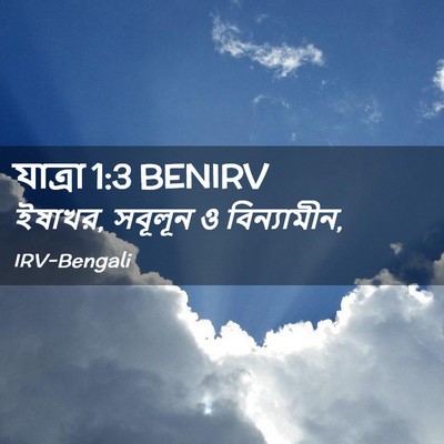 Picture 02 - যাত্ৰা 1:3 BENIRV - ইষাখর, সবূলূন ও - Bible Verse Picture