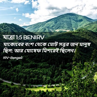 Picture 02 - যাত্ৰা 1:5 BENIRV - যাকোবের বংশ থেকে - Bible Verse Picture
