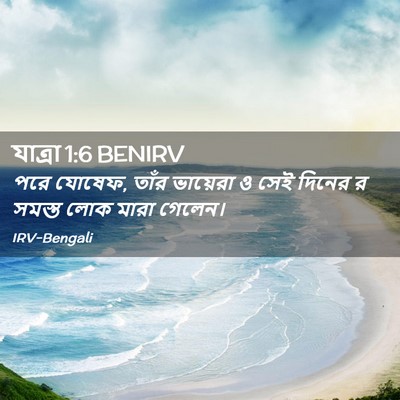 Picture 02 - যাত্ৰা 1:6 BENIRV - পরে যোষেফ, তাঁর - Bible Verse Picture