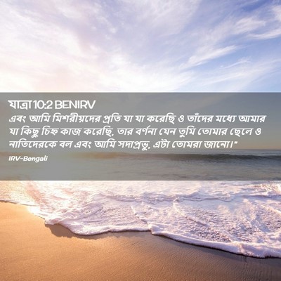 Picture 02 - যাত্ৰা 10:2 BENIRV - এবং আমি - Bible Verse Picture