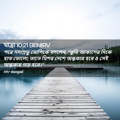 Picture 02 - যাত্ৰা 10:21 BENIRV - পরে সদাপ্রভু - Bible Verse Picture