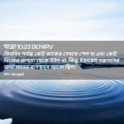 Picture 02 - যাত্ৰা 10:23 BENIRV - তিনদিন পর্যন্ত - Bible Verse Picture