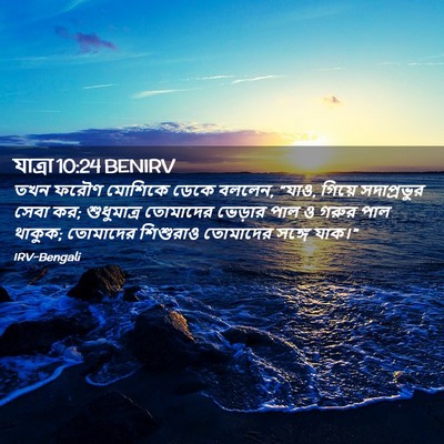 Picture 02 - যাত্ৰা 10:24 BENIRV - তখন ফরৌণ মোশিকে - Bible Verse Picture