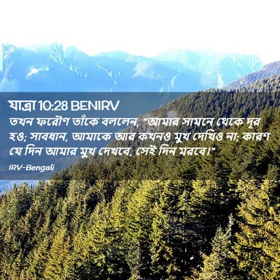 Picture 02 - যাত্ৰা 10:28 BENIRV - তখন ফরৌণ তাঁকে - Bible Verse Picture