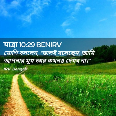 Picture 02 - যাত্ৰা 10:29 BENIRV - মোশি বললেন, “ভালই - Bible Verse Picture