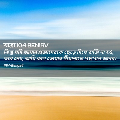 Picture 02 - যাত্ৰা 10:4 BENIRV - কিন্তু যদি আমার - Bible Verse Picture