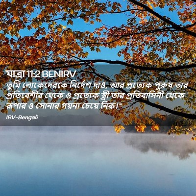 Picture 02 - যাত্ৰা 11:2 BENIRV - তুমি লোকেদেরকে - Bible Verse Picture