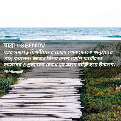 Picture 02 - যাত্ৰা 11:3 BENIRV - আর সদাপ্রভু - Bible Verse Picture