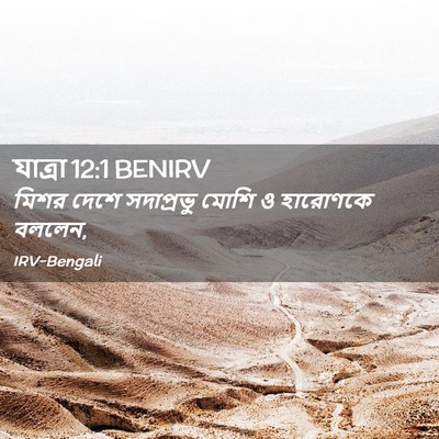 Picture 02 - যাত্ৰা 12:1 BENIRV - মিশর দেশে - Bible Verse Picture